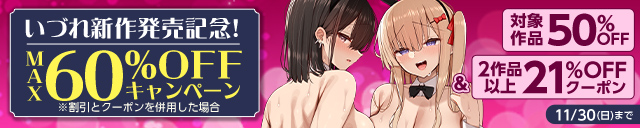 いづれ新作発売記念！ MAX60%OFFキャンペーン