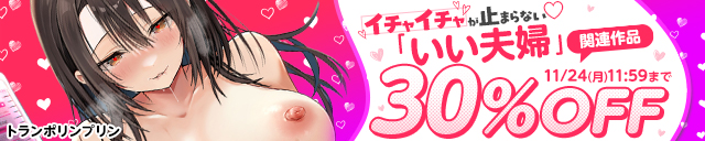 「いい夫婦」関連作品30％OFF