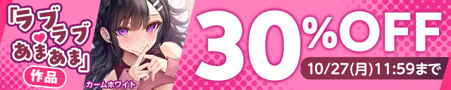 「ラブラブ・あまあま」関連作品30％OFF
