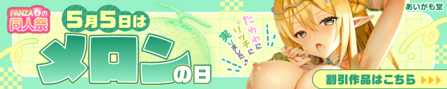 【春の同人祭】メロンの日