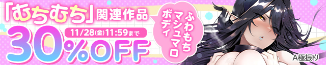 「むちむち」関連作品30％OFF