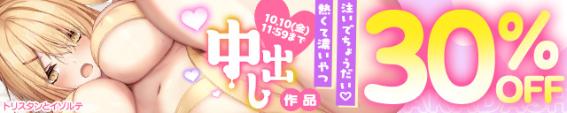 「中出し」作品30％OFF