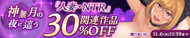 神無月の夜に這う 「人妻・NTR」関連作品30%OFF
