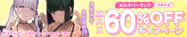 ヌルネバーランド MAX60%OFFキャンペーン