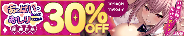 「おっぱい・おしり」関連作品30％OFF