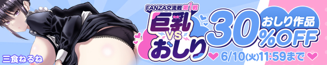 「FANZA交流戦①おしり」関連作品30%OFF