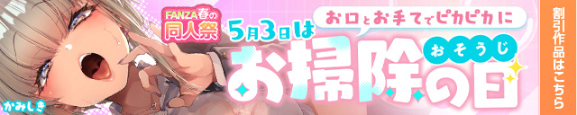 【春の同人祭】掃除の日