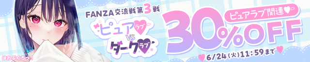 「FANZA交流戦③ピュアラブ」関連作品30%OFF