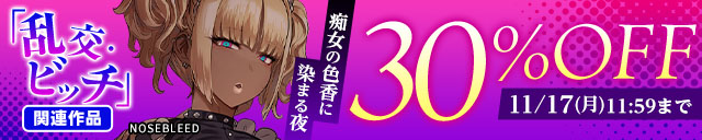 「乱交・ビッチ」関連作品30%OFF