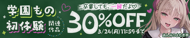 「学園もの・初体験」関連作品30％OFF