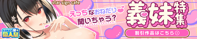 【夏の同人祭】妹の日