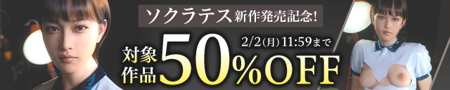 ソクラテス 新作発売記念！対象作品50%OFF