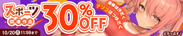 「スポーツ」関連作品30％OFF