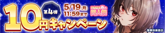 10円キャンペーン:第4弾