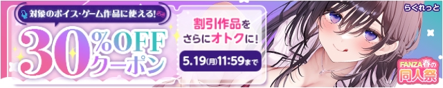 【春の同人祭】ボイス・ゲーム|30%OFFクーポン