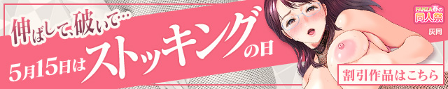 【春の同人祭】ストッキングの日