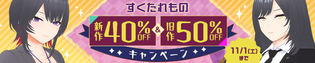 すくたれもの 新作40%OFF・旧作50%OFFキャンペーン