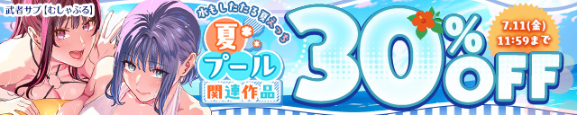 「夏/プール」関連作品30%OFF