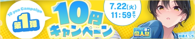 【夏の同人祭】10円CP①