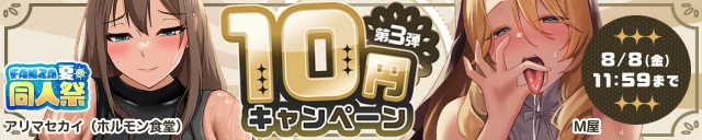 【夏の同人祭】10円CP③
