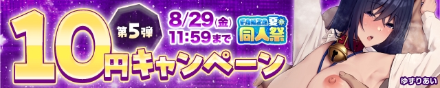【夏の同人祭】10円CP⑤