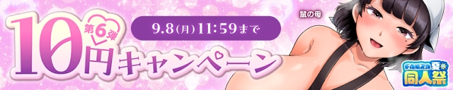 【夏の同人祭】10円CP⑥