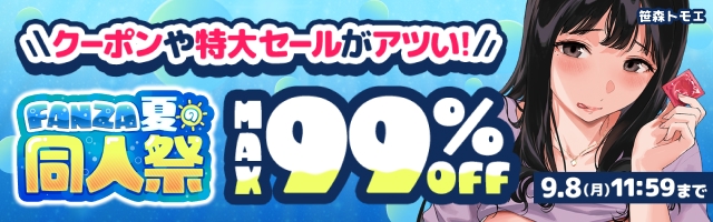 FANZAでサマーセール開始ｷﾀ――(ﾟ∀ﾟ)――!!