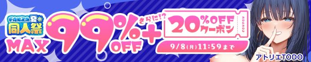 【夏の同人祭】MAX99%OFF&20%OFF①