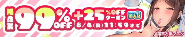 【夏の同人祭】MAX99%OFF&25%OFF②