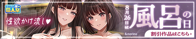 【夏の同人祭】風呂の日