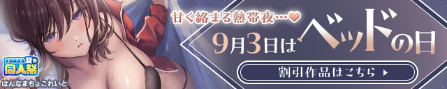 【夏の同人祭】ベッドの日