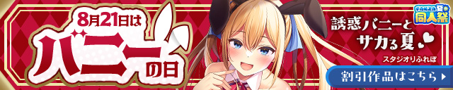 【夏の同人祭】バニーの日