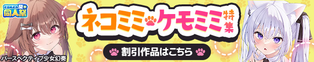 【夏の同人祭】世界猫の日
