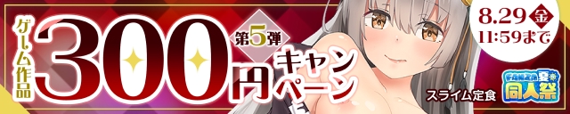 【夏の同人祭】ゲーム300円CP⑤