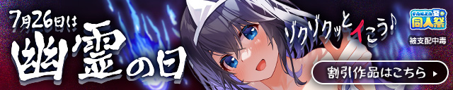 【夏の同人祭】幽霊の日