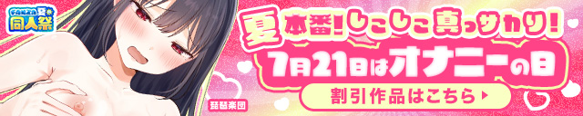 【夏の同人祭】オナニーの日