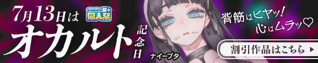 【夏の同人祭】オカルト記念日