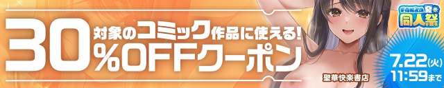 【夏の同人祭】コミック30%OFFクーポン