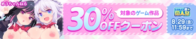 【夏の同人祭】ゲーム30%OFFクーポン