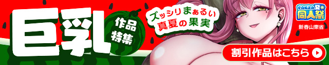 【夏の同人祭】スイカの日