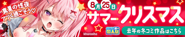 【夏の同人祭】サマークリスマス