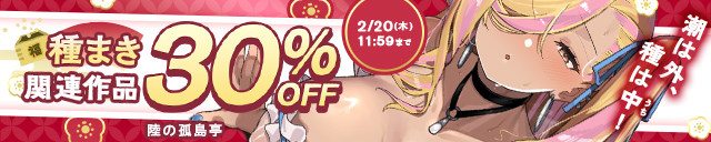 「種まき」関連作品30％OFF