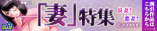 【冬の同人祭】妻特集（妻の日）