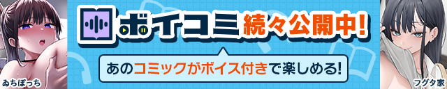「FANZA同人ボイコミ」開始CP 第2弾