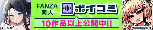 「FANZA同人ボイコミ」開始CP 第3弾