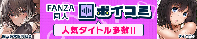 「FANZA同人ボイコミ」開始CP 第5弾