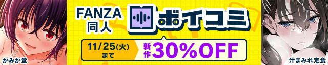 「FANZA同人ボイコミ」11月第1弾