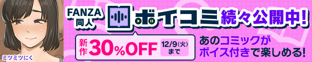 「FANZA同人ボイコミ」11月第2弾