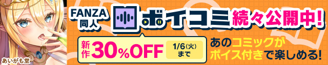 「FANZA同人ボイコミ」12月第2弾