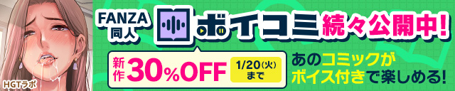 「FANZA同人ボイコミ」1月第1弾